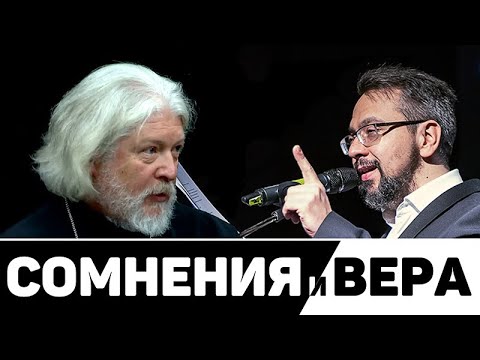Видео: ПРОТОИЕРЕЙ АЛЕКСЕЙ УМИНСКИЙ / АЛЕКСАНДР АНАНЬЕВ / СОМНЕНИЯ И ВЕРА @УМИНСКИЙ #УМИНСКИЙ @АНАНЬЕВ