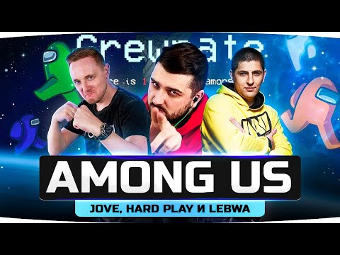 Видео: КТО ИЗ НАС ПРЕДАТЕЛЬ? ● JOVE, HARD PLAY И LEBWA В AMONG US