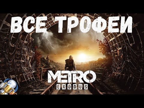 Видео: Как получить платину в Metro Exodus. Все трофеи и коллекционные предметы
