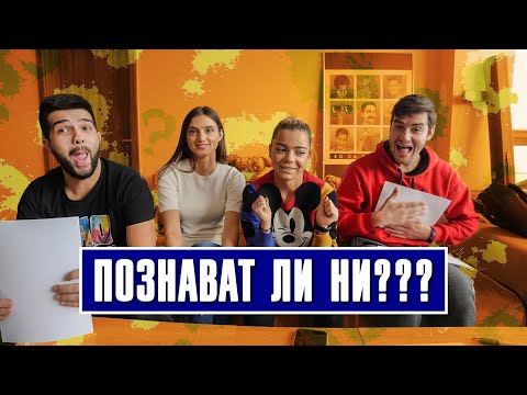 Видео: КОЛКО ДОБРЕ НИ ПОЗНАВАТ ПАВЕЛ И ИЦАКА? С ИВАНА!