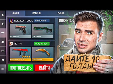 Видео: ПРИТВОРИЛСЯ БЕДНЫМ в STANDOFF 2 ! РЕАКЦИЯ ИГРОКОВ никто не знает что я Арткул в игре СТАНДОФФ 2!