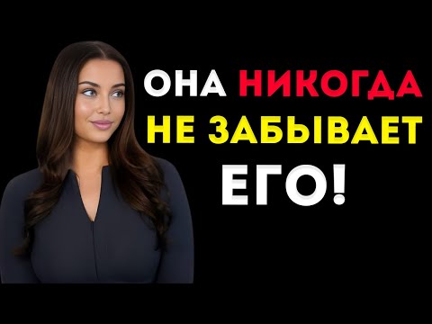 Видео: Женщины Никогда Не Забывают Мужчину, Который Делает Эти 5 Вещей  Женская Психология