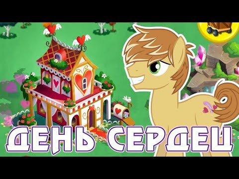 Видео: Фезер Бэнгс и День сердец в игре Май Литл Пони (My Little Pony) - часть 2