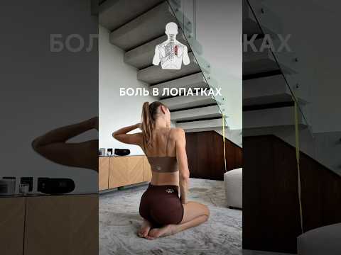 Видео: Болит спина между лопатками? Срочно сделайте это упражнение! #лопатка #боль #спорт #video #sports
