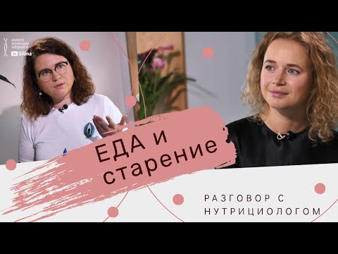 Видео: Питание анти-эйдж | Или как замедлить старение организма