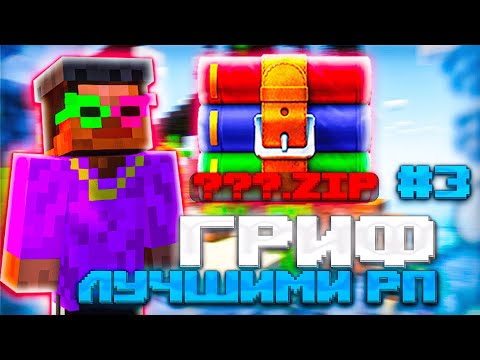 Видео: ГРИФ с ЛУЧШИМИ РЕСУРСПАКАМИ для ПВП на СЕРВЕРЕ ДОМЕРА ReallyWorld!