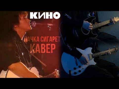 Видео: Группа КИНО - Пачка сигарет | кавер |