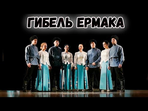 Видео: Гибель Ермака. Казачий ансамбль Атаман