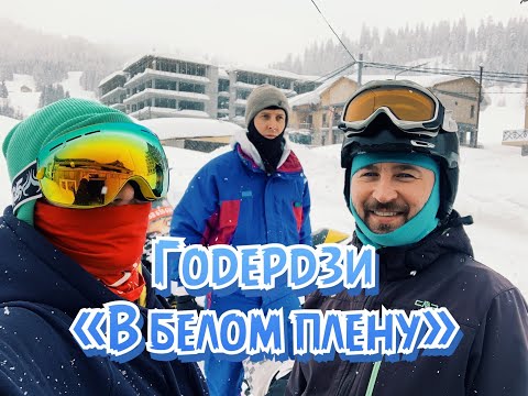 Видео: БАТУМИ - ГОДЕРДЗИ 2022! В БЕЛОМ ПЛЕНУ! 4 СЕРИЯ! ЦЕНЫ, ДОРОГА, ЛАВИНЫ!