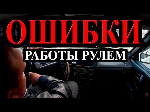 Видео: Ошибки при управлении рулем