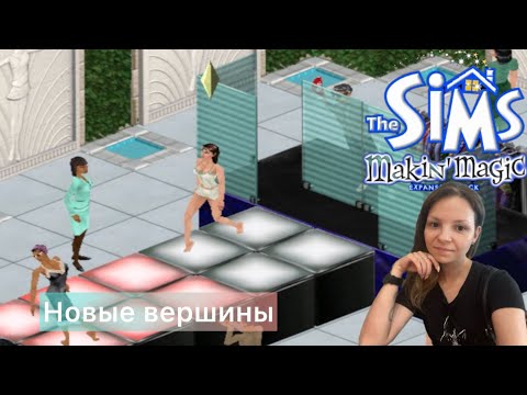 Видео: The SIMS Makin Magic - КАРЬЕРА Звезды - НОВЫЕ вершины и ТРУДНОСТИ