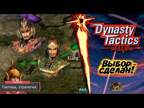 Видео: Dynasty Tactics - ВЫБОР СДЕЛАН! Прохождение: 21 серия. (PS2)