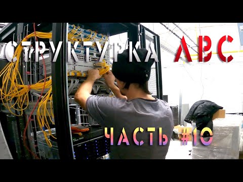 Видео: Построение крупной локальной сети