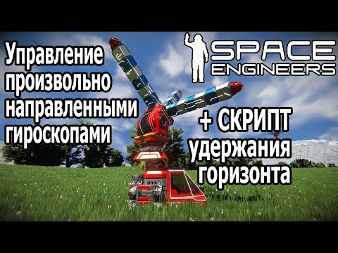 Видео: Space Engineers: Скрипт удержания горизонта, ховеркрафт, управление разнонаправленными гироскопами
