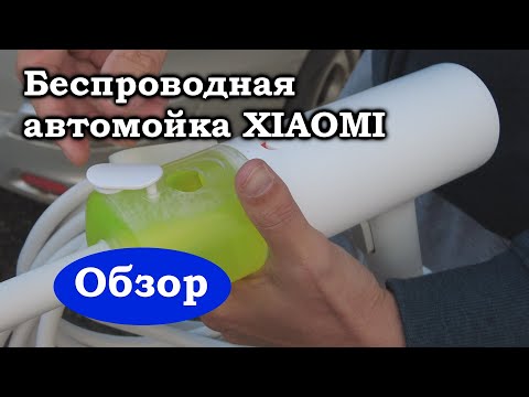 Видео: Купил: беспроводная автомойка XIAOMI. Обзор