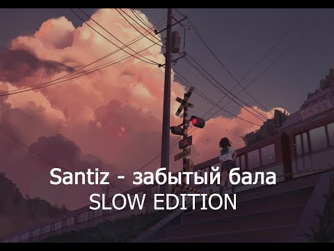 Видео: Santiz - забытый бала (slowed edition)