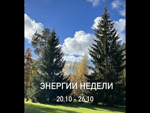 Видео: Энергии недели. Время пробуждения