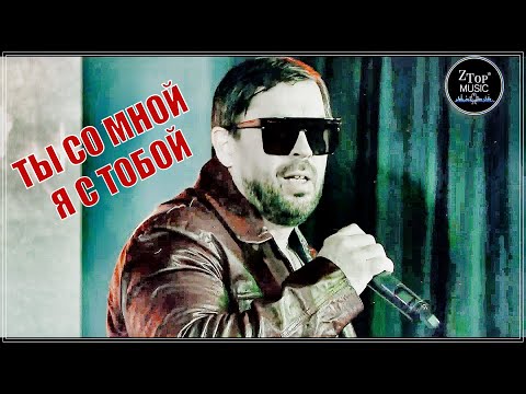 Видео: ШИКАРНЫЙ ТРЕК | Отставник, Юрий Спиридонов — Ты со мной, я с тобой