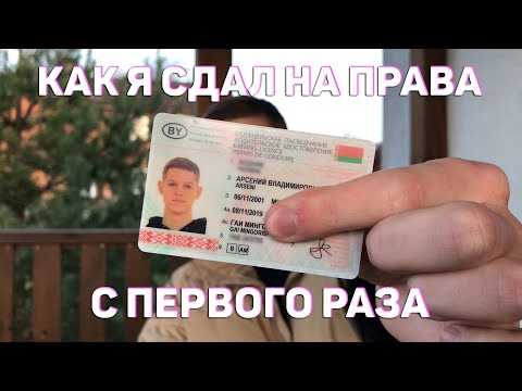 Видео: КАК Я СДАВАЛ НА ПРАВА // КАК СДАТЬ НА ПРАВА С ПЕРВОГО РАЗА БЕЛАРУСЬ