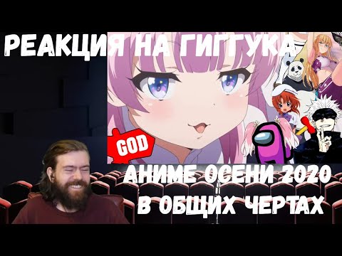 Видео: Реакция на Гиггука: Аниме осени 2020 го в общих чертах