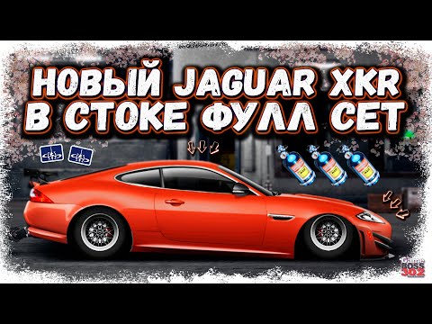 Видео: ПОСТРОЙКА НОВОГО JAGUAR XKR-S GT ФУЛЛ СЕТ, НИТРО | 1000 КЕЙСОВ, ЭТО НОВЫЙ ТОП? | Drag Racing УГ