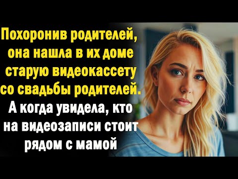 Видео: Решив убраться в доме после похорон родителей, она нашла видеокассету с их свадьбой.
