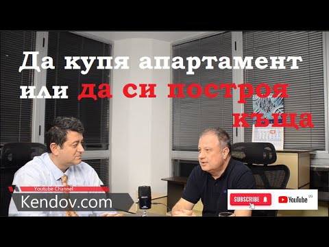 Видео: Апартамент или къща - целият разговор с инж. Петракиев