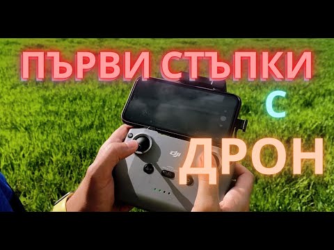 Видео: ПЪРВИТЕ СТЪПКИ С ДРОН - ОТКЪДЕ ДА ЗАПОЧНЕТЕ? | DJI MINI 2