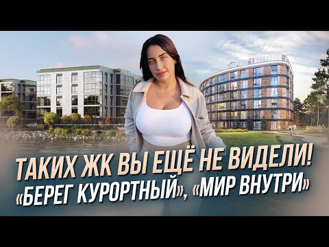 Видео: Это не похоже на Петербург | Обзор ЖК в Сестрорецке | Берег Курортный, Мир Внутри