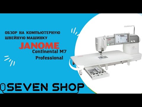 Видео: Обзор на швейную машину Janome Continental M7 Professional