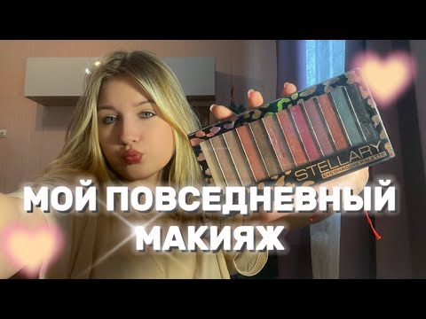 Видео: МОЙ ПОВСЕДНЕВНЫЙ МАКИЯЖ В 14 ЛЕТ💜🦋