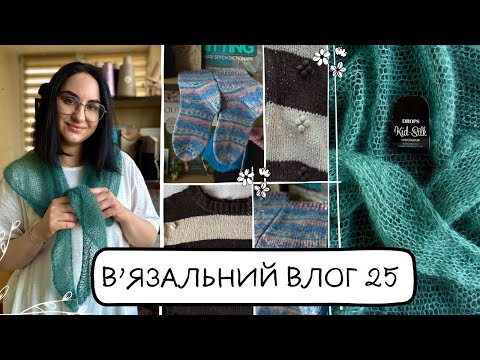 Видео: В'язальний влог 25: Готові та не дуже вдалі роботи. Шкарпетки.