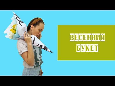 Видео: Как сделать Весенний букет // Разговоры про 8 Марта