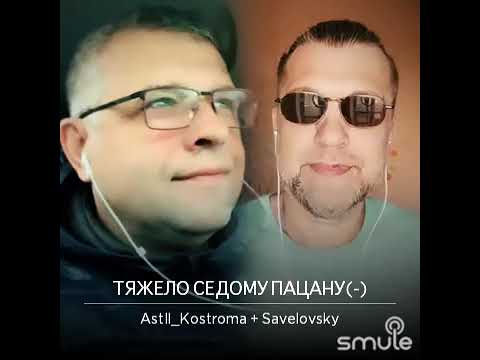 Видео: Вячеслав Медяник «Тяжело седому пацану» (cover) Илья “Кострома”& Вадим Савеловский