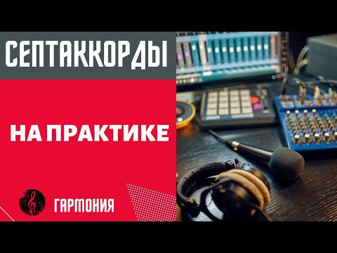 Видео: СЕПТАККОРДЫ НА ПРАКТИКЕ : Как использовать для создания музыки/песен