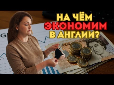 Видео: УСТАЛА!! Беру деньги в долг у мужа - вот до чего дошла экономия! Как экономим деньги в Англии !