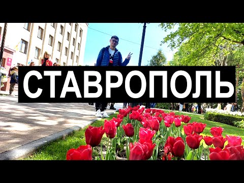 Видео: Ставрополь 2022. Обзор. Прожил месяц - интервью. 9 Мая. Цены, рынок, жилье, парк. Бессмертный полк