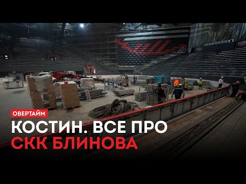 Видео: Костин. Все про СКК / «Овертайм» (13.11.25)