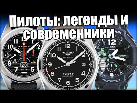 Видео: Пилотские часы: от Zenith до Casio, история и что купить сегодня