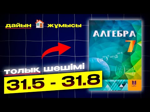 Видео: 7-сынып Алгебра 31.5 - 31.8 есептер аралығы. Толық шешім