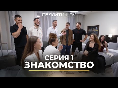 Видео: Реалити-шоу. Серия 1 — Знакомство | ПРЕМЬЕРА на канале Менора