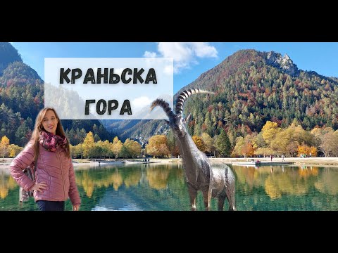 Видео: СЛОВЕНИЯ. КРАНЬСКА ГОРА. АЛЬПЫ