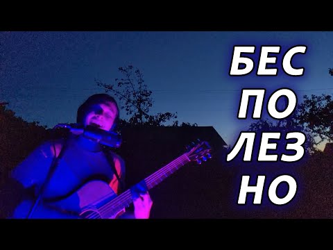 Видео: Валентин Стрыкало — Бесполезно (кавер)