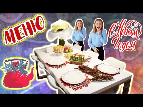 Видео: 🎉 МЕНЮ НА НОВЫЙ ГОД 2021! 🎄НОВОГОДНИЙ СТОЛ 2021!  ГОТОВЛЮ ОСНОВНОЕ И ЗАКУСКИ НА ПРАЗДНИЧНЫЙ СТОЛ 🎉