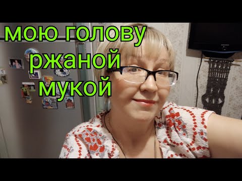 Видео: Мою голову ржаной мукой