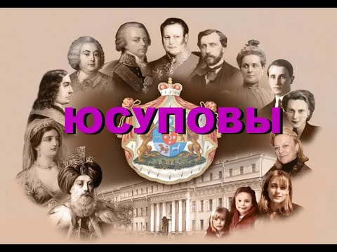 Видео: Юсуповы (Знаменитые петербургские династии)