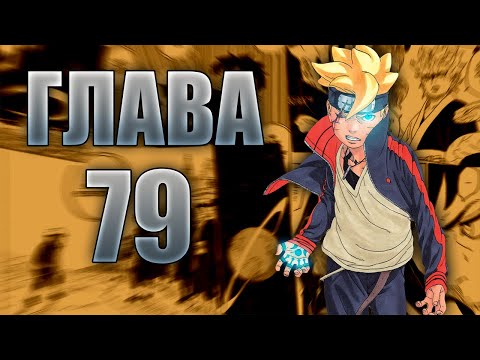 Видео: Боруто Глава 79 - Ревю