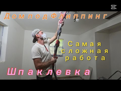 Видео: Шпаклюем дом ФЛИППИНГ США