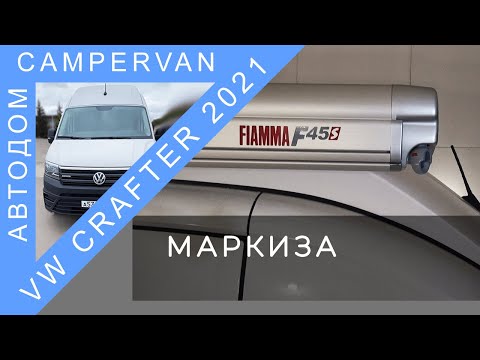 Видео: #12 Установка маркизы Fiamma F45s 450 см на Volkswagen Crafter 2021 года, 4х4. Подробный обзор