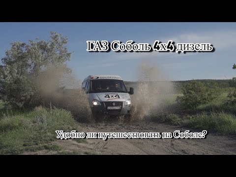 Видео: ГАЗ Соболь 4х4 дизель. Удобно ли путешествовать на Соболе?